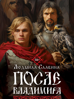 cover image of После Владимира